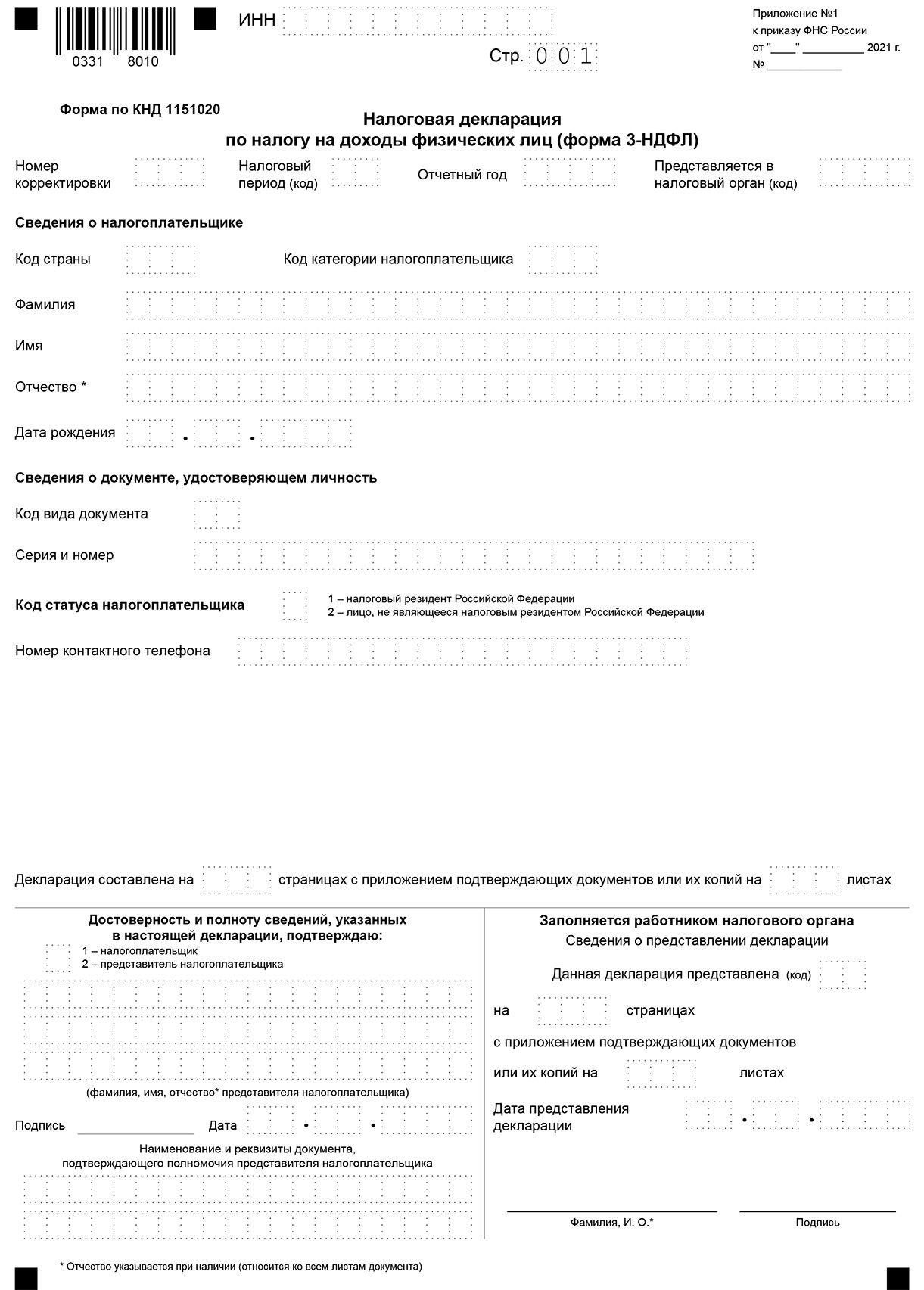 Бланк налоговой декларации 3-НДФЛ за 2023 год: скачать бесплатно