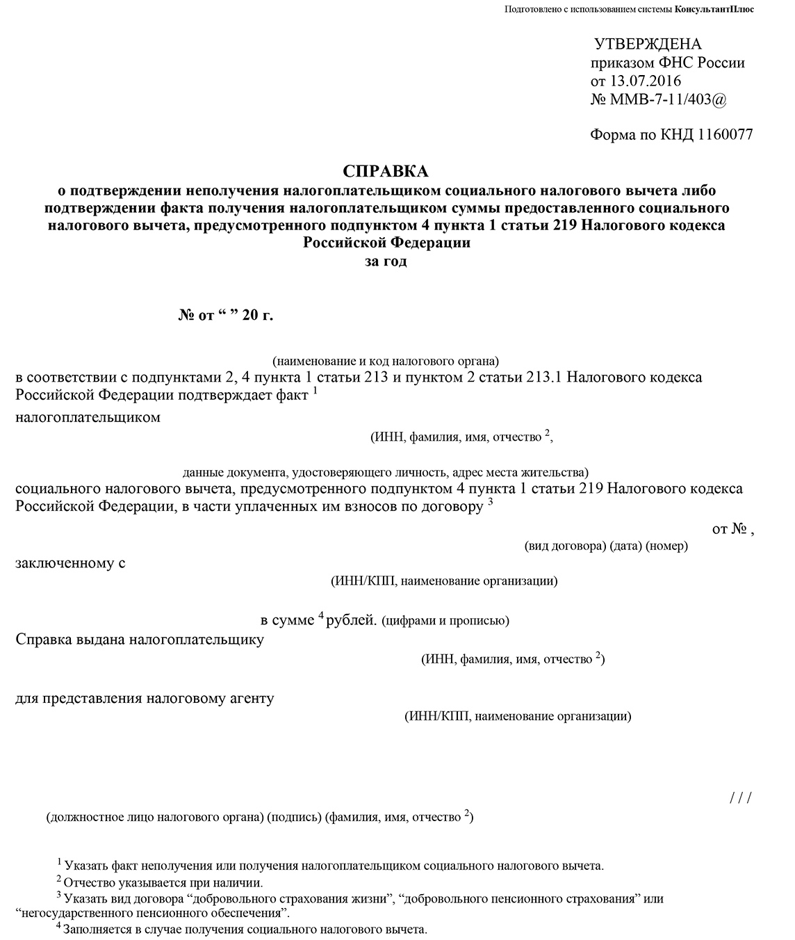 Как получить справку о неполучении налогового вычета КНД 1160077