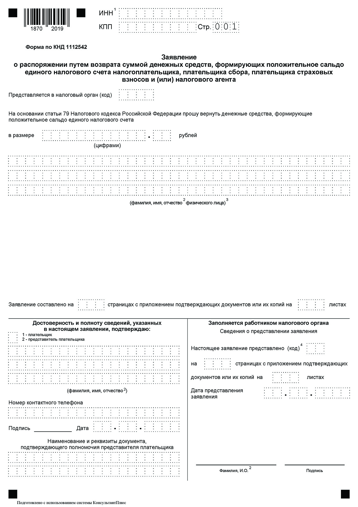 Как подать заявление на возврат налога. Форма КНД 1112542