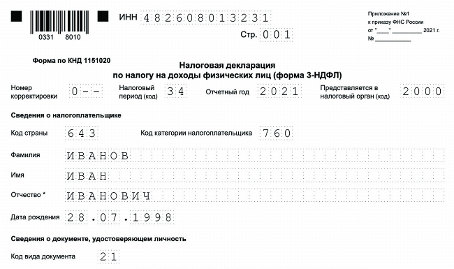 Образец Заполнения 3-НДФЛ За 2023, 2022, 2021, 2020 И 2019 Годы