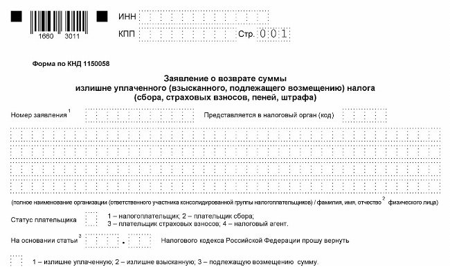 Скачать Бланк заявления на возврат налога